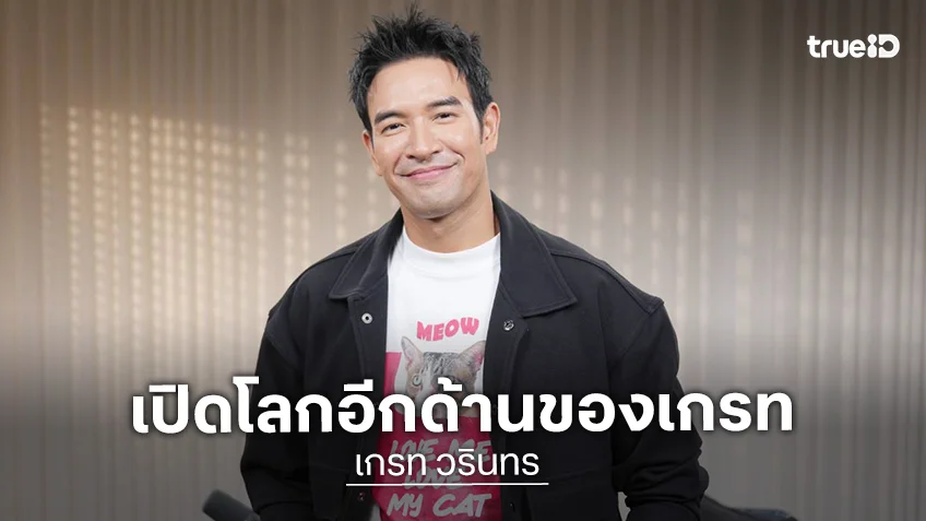 "เกรท วรินทร" ฮอร์โมนพังเพราะพักไม่เป็น ยอมรับใช้ชีวิตสู้กับเสียงในหัวทุกวัน