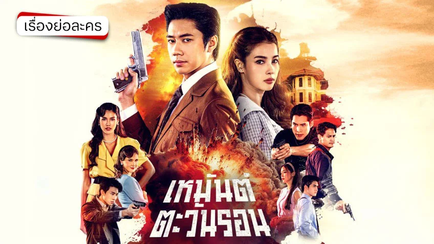 เหมันต์ตะวันรอน ช่องวัน31 (ตอนแรก)  แจม-วิว พร้อมปล้นหัวใจคุณ