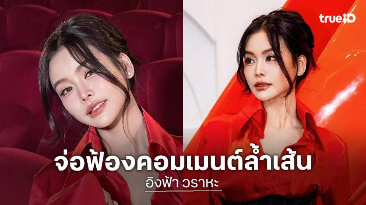 “อิงฟ้า” เคลียร์ดราม่าเข้าห้องน้ำ รับน้อยใจถูกเอ่ยชื่อทั้งที่ไม่เกี่ยว จ่อฟ้องคอมเมนต์ล้ำเส้น ลั่นเดี๋ยวได้เจอกันต่อหน้า
