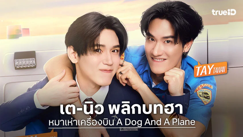 หมาเห่าเครื่องบิน A Dog And A Plane EP.1: เต-นิว พลิกบทฮา ปฏิบัติภารกิจกู้ภัย สู่ภารกิจกู้ใจ!!
