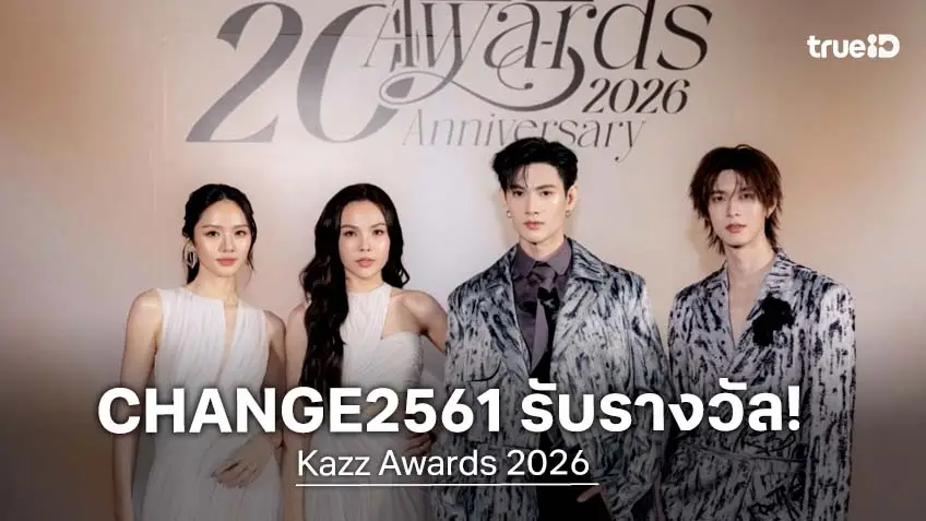 "พูห์-พาเวล" คว้ารางวัล Outstanding Actor Of The Year ส่วน "ลูกหมี–ซอนญ่า" คว้ารางวัล Youth Choice Of The Year ในงาน Kazz Awards 2026