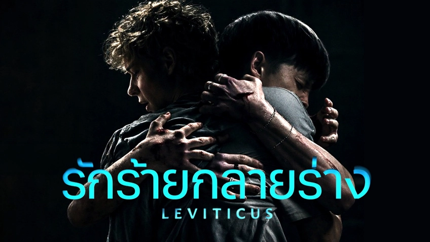 Leviticus รักร้ายกลายร่าง Leviticus รักร้ายกลายร่าง