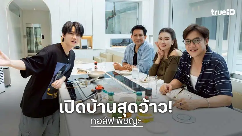 ตีท้ายครัว บุกบ้าน "กอล์ฟ พิชญะ" ส่องบ้านสุดล้ำที่ทุกคนต้องว้าว!