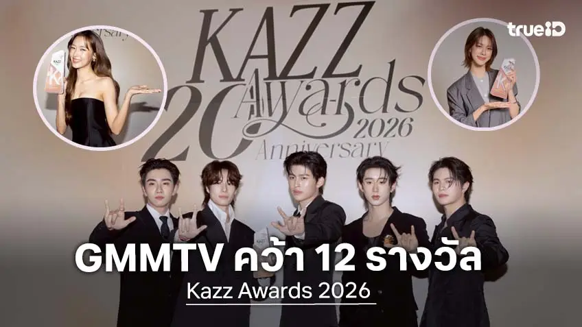 GMMTV คว้า 12 รางวัล จาก 7 สาขา บนเวทีรางวัลที่สุดแห่งปี Kazz Awards 2026