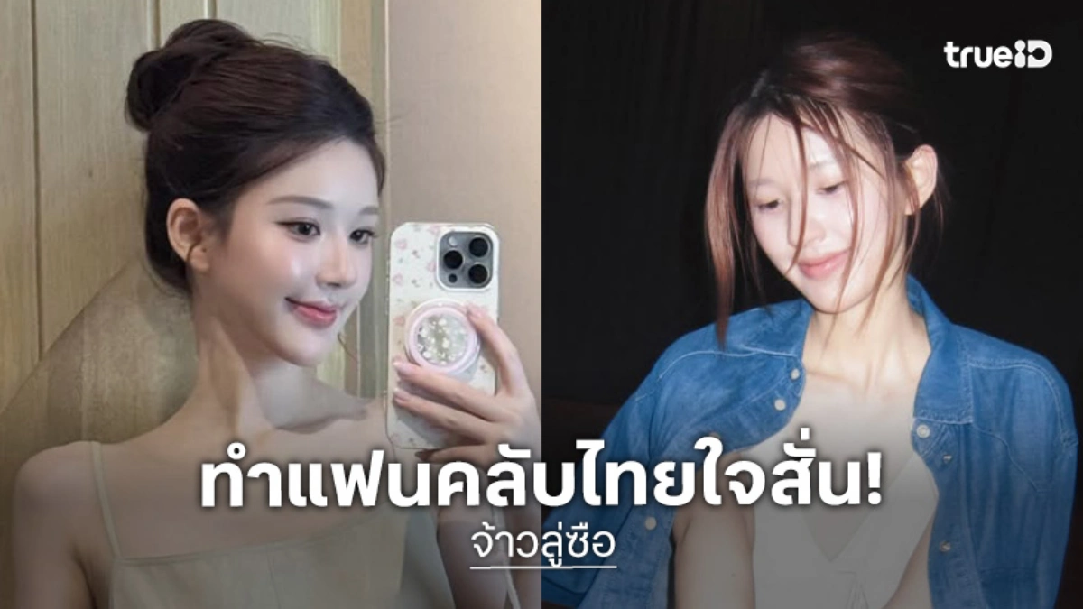 "จ้าวลู่ซือ" เสิร์ฟความฟินไม่หยุด! ปล่อยคลิปโมเมนต์ในไทยทำเอาแฟนคลับใจฟู