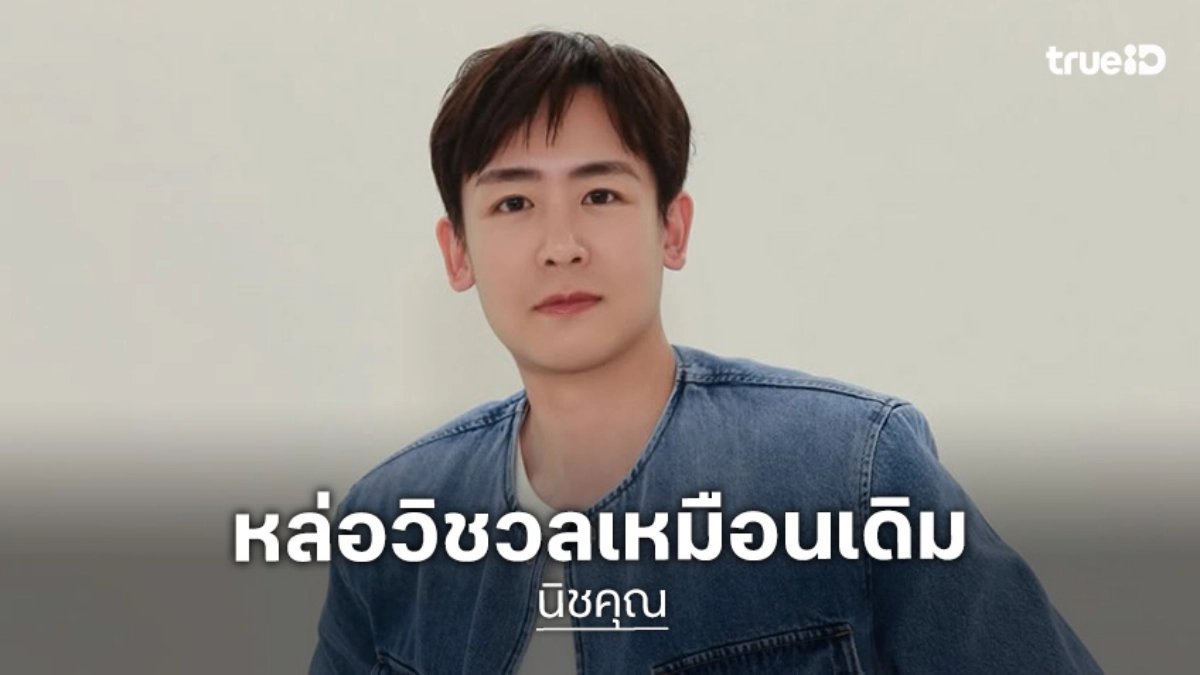 ดูชัด ๆ ภาพ “นิชคุณ” ปัจจุบัน  ลุคล่าสุดยังหล่อวิชวลเหมือนเดิม