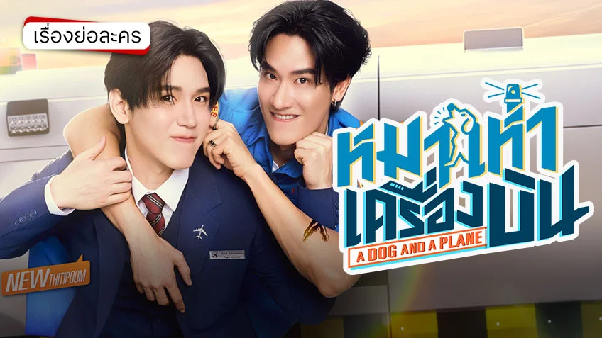 หมาเห่าเครื่องบิน A Dog And A Plane ช่องวัน31 (ตอนแรก) เต-นิว ปฏิบัติภารกิจกู้ภัย