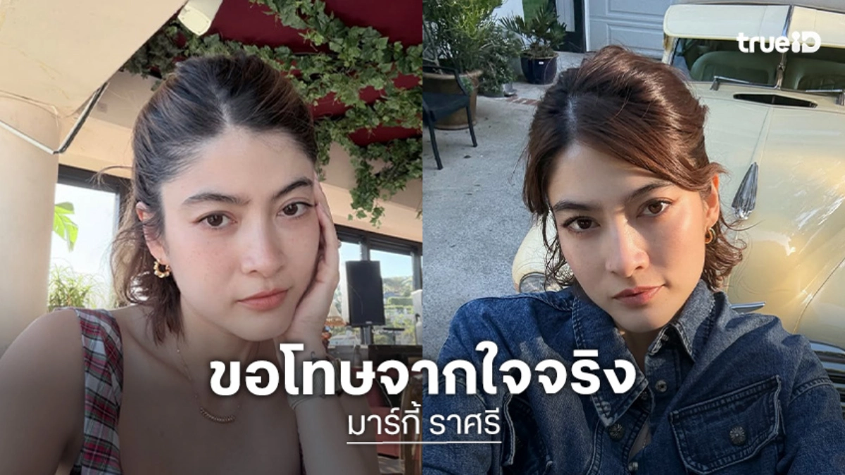 “มาร์กี้ ราศรี” ขอโทษ “ทราย สก๊อต” ปมดราม่าคอมเมนต์เผยเข้าใจแล้วว่าไม่ควรเข้าไปยุ่ง