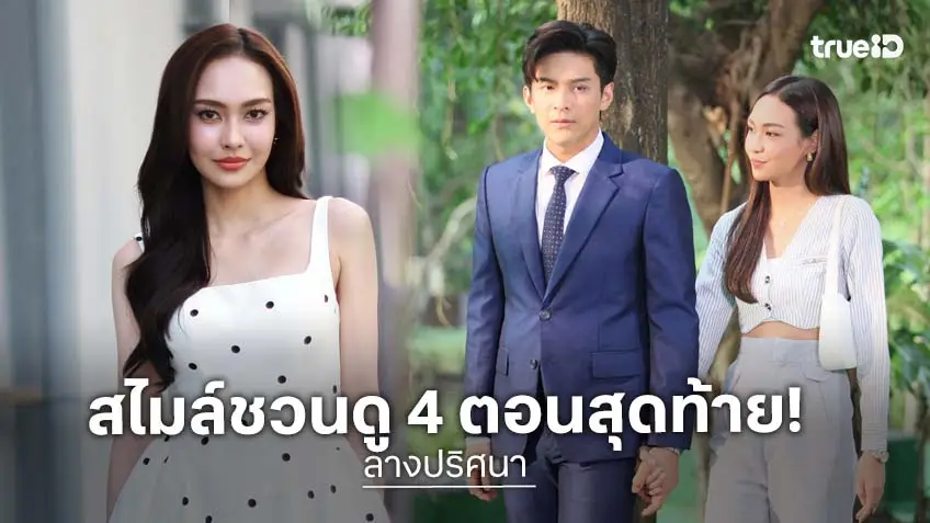"สไมล์ ศศินา" ชวนลุ้น 4 ตอนสุดท้าย "ลางปริศนา" ยังมีปมให้ค้นหา บทสรุปตอนจบสุดเข้มข้น