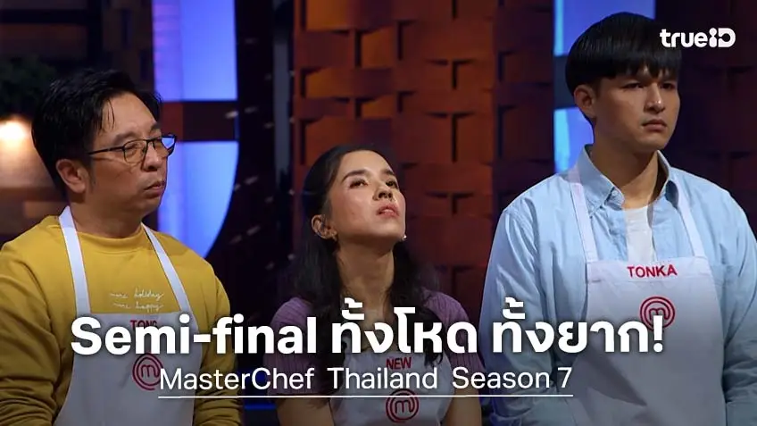 Masterchef Thailand SS7 EP.13 : 8 ผู้เข้าแข่งขัน เจอโจทย์ Semi-final ทั้งโหด ทั้งยาก!