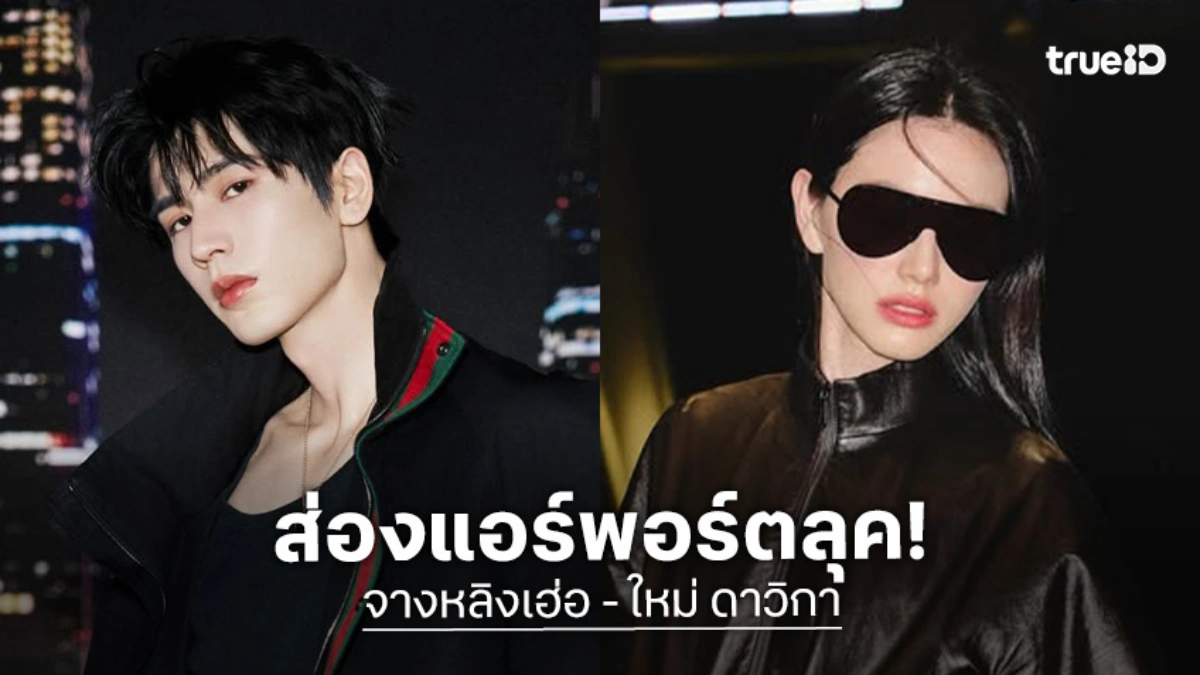 ส่องแอร์พอร์ตลุค! “จางหลิงเฮ่อ - ใหม่ ดาวิกา” บินสู่นิวยอร์ก เตรียมร่วมชมแฟชั่นโชว์ Gucci Cruise 2027