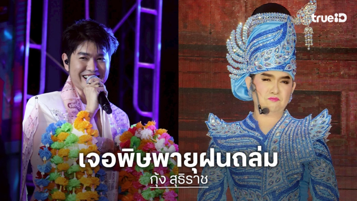 วันแรกก็แรงเลย “กุ้ง สุธิราช” เจอพิษพายุฝนถล่ม ลมแรงทำเวทีพัง จอ LED โค่นล้ม แฟนๆ แห่ให้กำลังใจ
