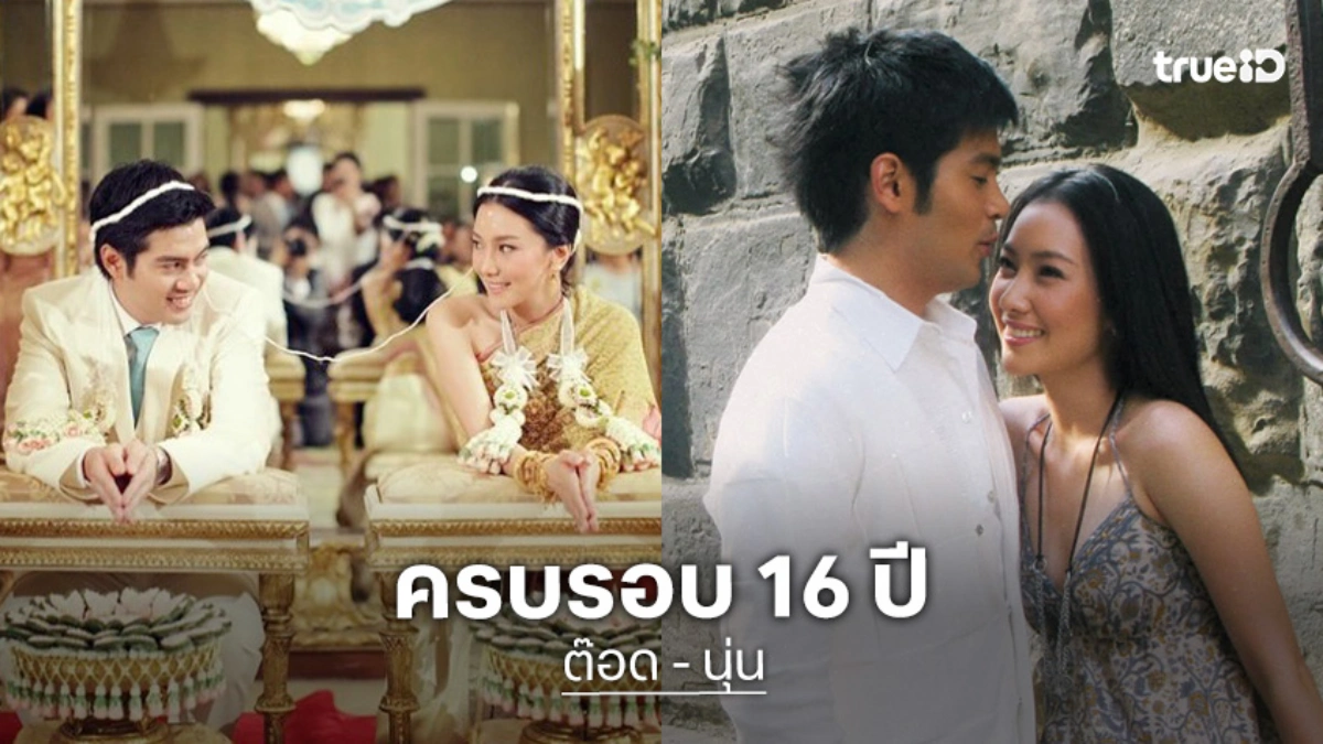 "ต๊อด ปิติ" โพสต์ภาพครบรอบ 16 ปี ความรักหวาน "นุ่น วรนุช"
