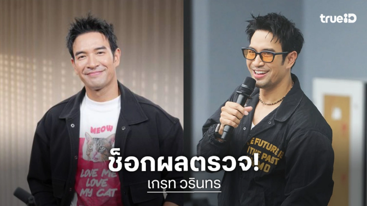 “เกรท วรินทร” ช็อกผลตรวจฮอร์โมนพุ่งสูง 100% เหตุเสพติดความสำเร็จจนลืมวิธีพักผ่อน
