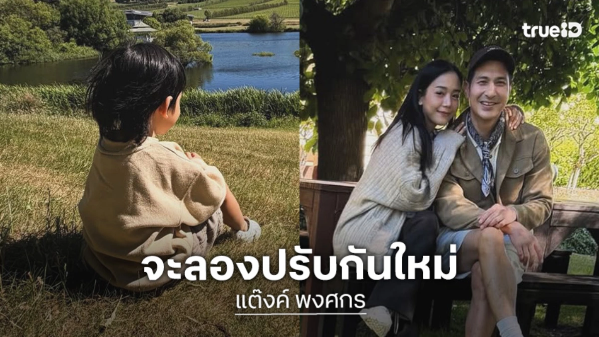 “แต๊งค์ พงศกร” ยอมรับมีปัญหากับภรรยาจริง แต่ตอนนี้ตกลงกันว่าจะลองปรับกันใหม่ อยู่เป็นครอบครัวกันต่อไป