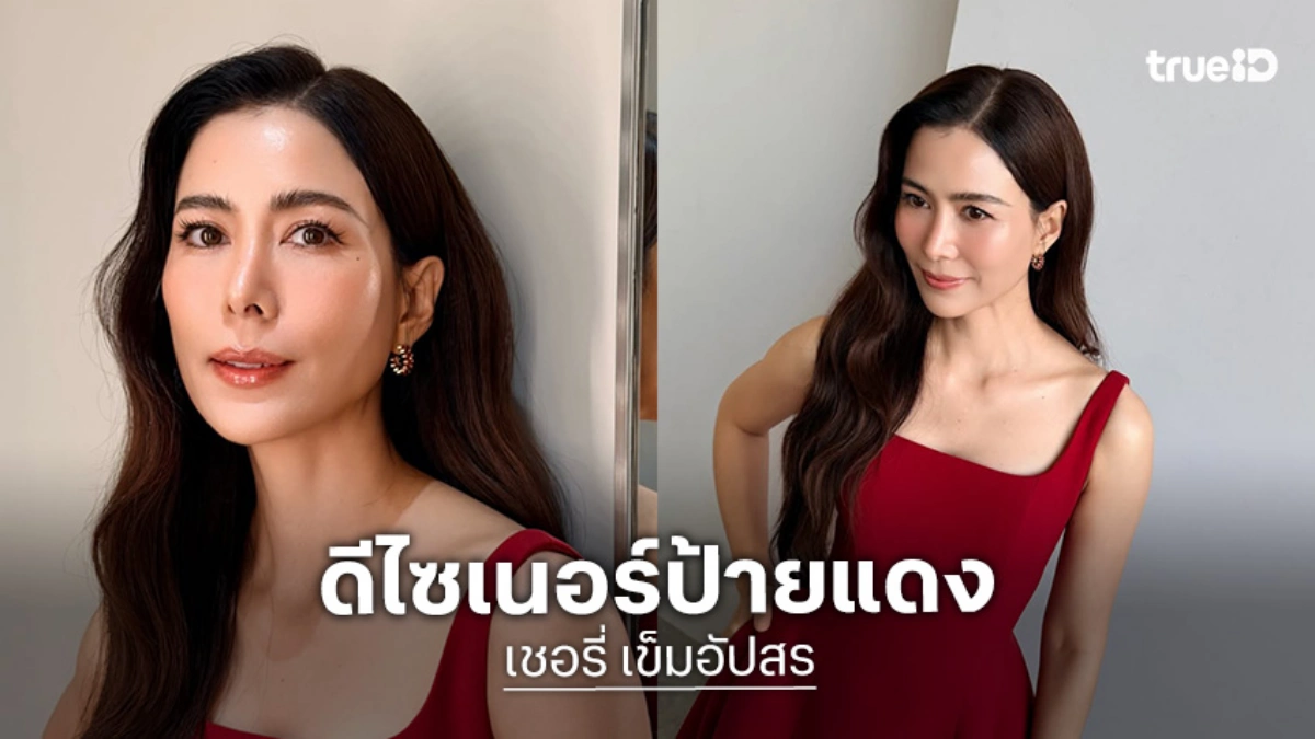 “เชอรี่ เข็มอัปสร” ดีไซเนอร์ป้ายแดง ออกแบบเสื้อผ้าคอลเลคชั่นใหม่ ให้แบรนด์ POEM