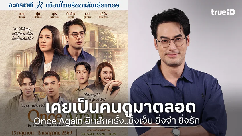 "บอย ปกรณ์" ลงละครเวทีครั้งแรก เตรียมโชว์ฝีมือใน "Once Again อีกสักครั้ง..ยิ่งเจ็บ ยิ่งจำ ยิ่งรัก"