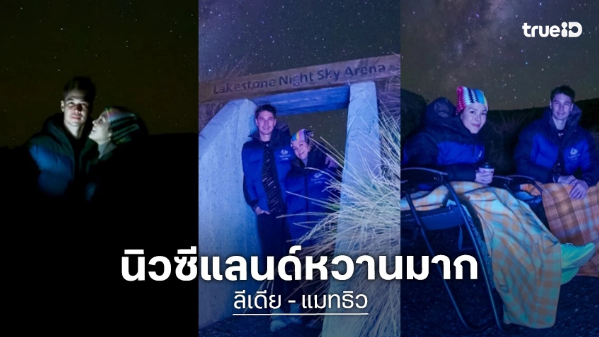นิวซีแลนด์หวานมาก! “ลีเดีย – แมทธิว” จัดทริปหนีลูกเที่ยว ควงคู่แช่น้ำนั่งดูทางช้างเผือกและดาวเต็มท้องฟ้า