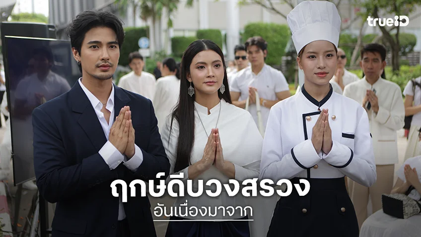 ซีรีส์รักข้ามมิติ "อันเนื่องมาจาก" ขนทัพนักแสดงร่วมบวงสรวงเอาฤกษ์เอาชัย