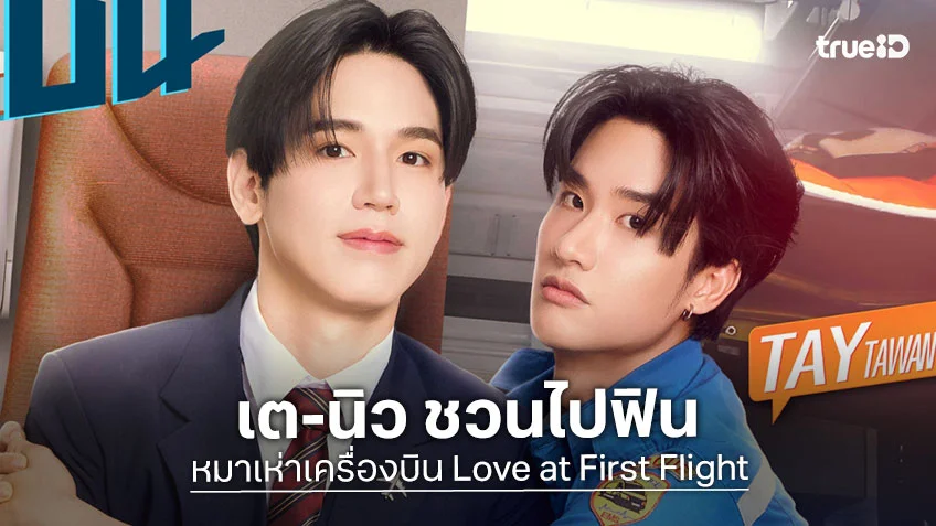 เต-นิว ชวนไปฟิน ในงาน “หมาเห่าเครื่องบิน Love at First Flight” กดจองตั๋ว 23 พ.ค.นี้!
