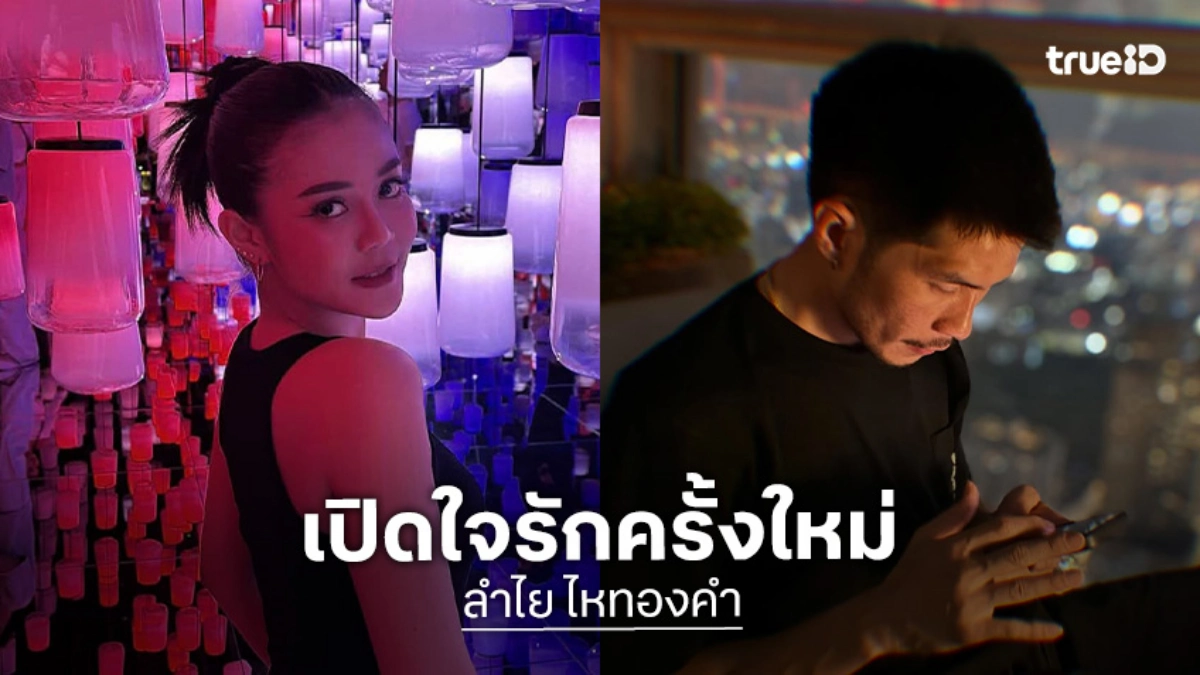 “กัปตันช้าง” ใจฟู! หลัง “ลำไย ไหทองคำ” เปิดใจรักครั้งใหม่ ลั่นไม่ใช่สายเปย์ เป็นแค่คนธรรมดาที่พร้อมซัพพอร์ต