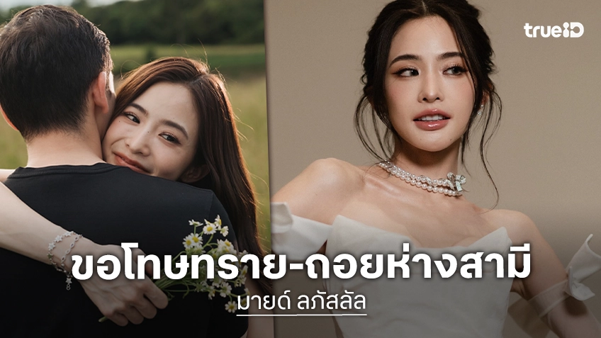 “มายด์ ลภัสลัล” ขอโทษ “ทราย สก๊อต” ประกาศขอถอยห่างจากสามีเพื่อทบทวนตัวเอง