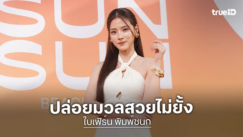"ใบเฟิร์น พิมพ์ชนก" ปล่อยมวลสวยสาดออร่าท้าแดดริมหาด