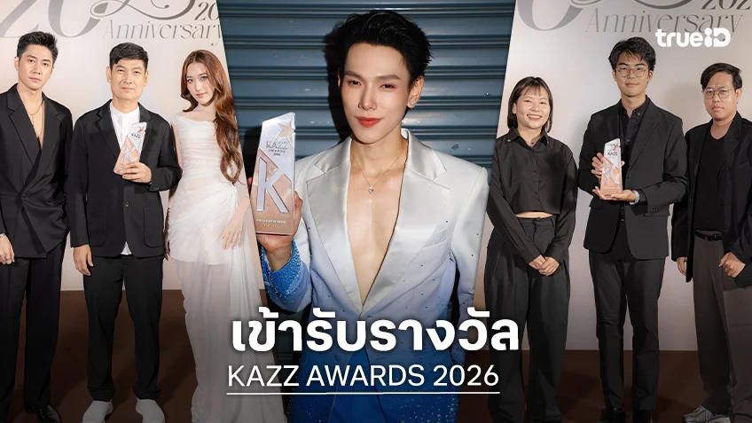 "แจม-เบสท์-ต้าห์อู๋" และรายการ "เฮ็ดอย่างเซียนหรั่ง" คว้ารางวัลจากงาน KAZZ AWARDS 2026