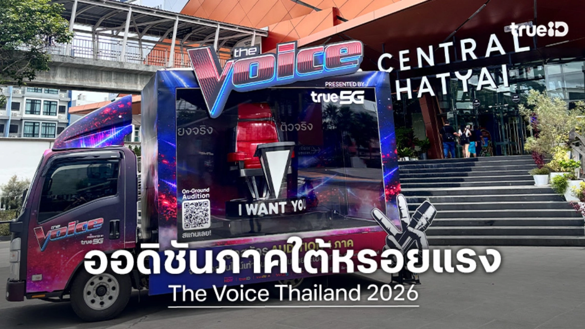 The Voice Thailand 2026 ส่องภาพบรรยากาศออดิชันสดภาคใต้วันแรกหรอยแรงนิ!