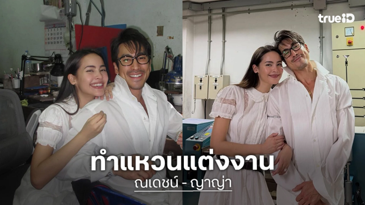 น่ารักมาก! “ณเดชน์-ญาญ่า” ลงมือทำแหวนแต่งงานด้วยตัวเอง