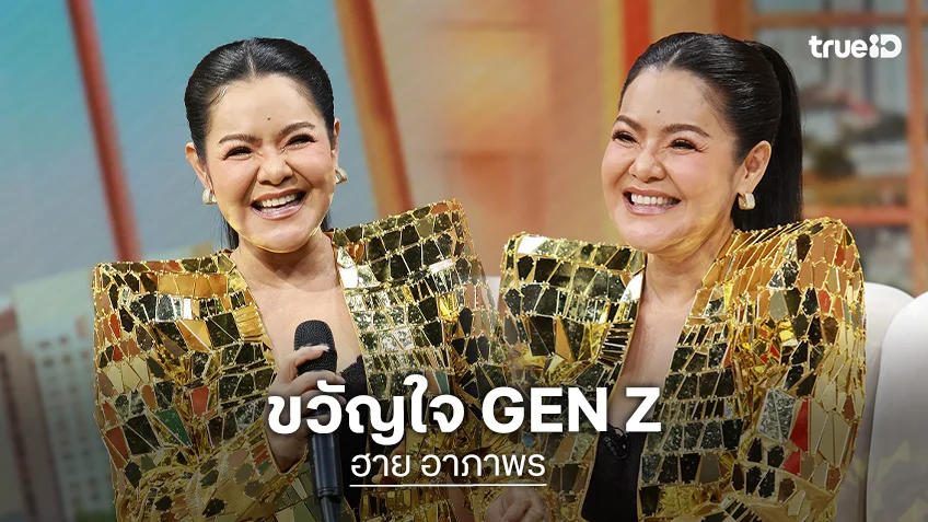 "ฮาย อาภาพร" ขวัญใจ GEN Z เคลียร์คัทดังแล้วทิ้งเพื่อน