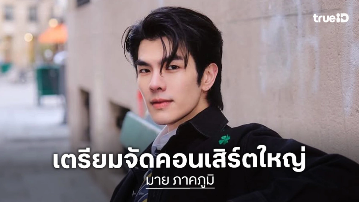 “มาย ภาคภูมิ” เผยโปรเจ็คท์คอนเสิร์ตใหญ่ พร้อมแก้มือหาก “ออม จุมพล” ลง  The Face Man ซีซั่นหน้า