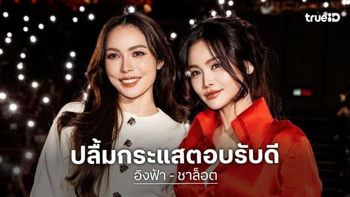 “อิงฟ้า - ชาล็อต” ปลื้ม! กระแสซีรีส์ตอบรับดีตั้งแต่แรกจนจบ ยิ้มอยู่ด้วยกันมา 5 ปี