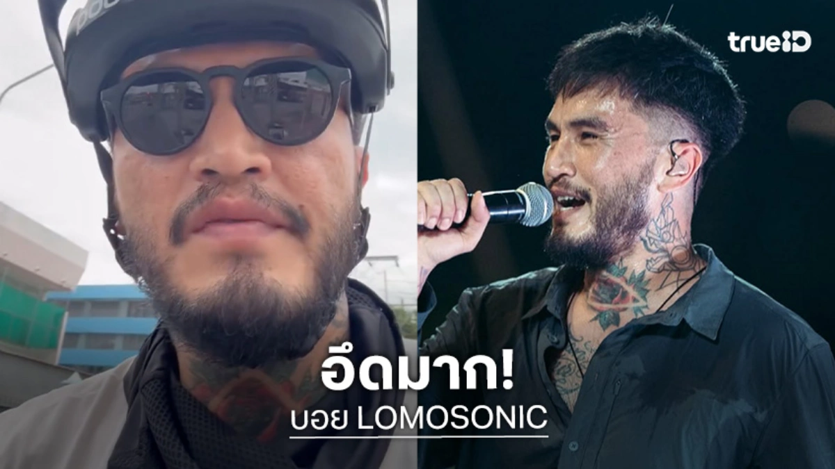 สุดอึด!! “บอย LOMOSONIC” ปั่นจักรยาน จากกรุงเทพฯ - พิษณุโลก
