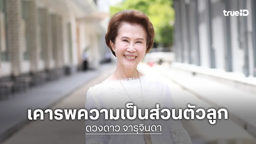 “ดวงดาว จารุจินดา” เปิดใจเคารพการตัดสินใจ “ตั้ม” แยกทางภรรยา ยันเป็นพื้นที่ปลอดภัยให้ลูก ไม่ก้าวก่ายชีวิตครอบครัว