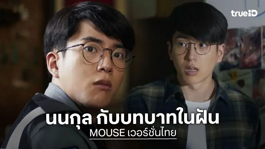 "นนกุล ชานน" กับบทบาท ในซีรีส์ "MOUSE" เวอร์ชั่นไทย
