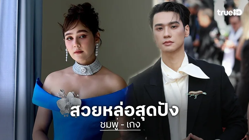 “ชมพู่ - เก่ง” เฉิดฉายพรมแดงคานส์ เต็มสิบให้ร้อย น้อยแต่มาก เรียบแต่โก้!!