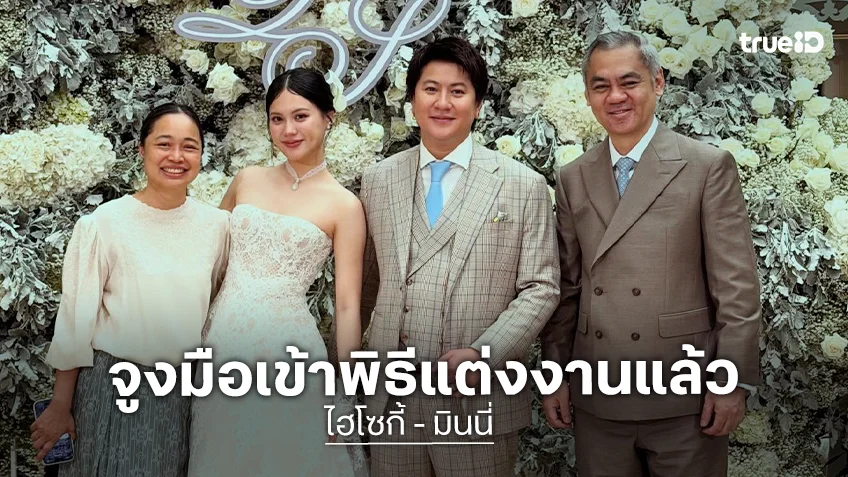 ว้าว!! “มินนี่ ภัณฑิรา - ไฮโซกี้” แต่งงานแล้ว” มี “จิ๊บ เลิฟอีส” ร่วมแสดงความยินดี