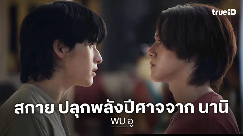 WU อู EP.3 : สกาย ปลุกพลังปีศาจจาก นานิ เปิดฉากภารกิจเสี่ยงตาย