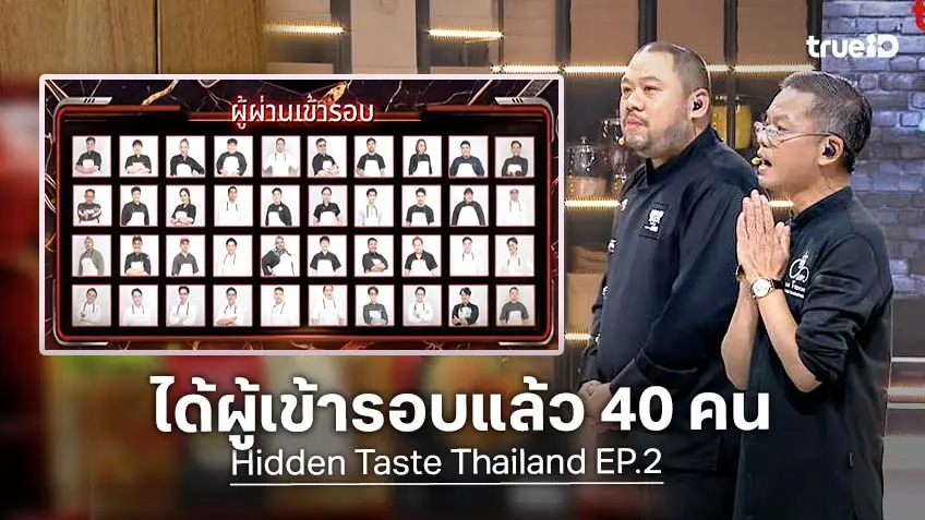 รีวิว Hidden Taste Thailand EP.2 : เตาอย่างเดือด! กรรมการจัดให้ ได้ผู้เข้ารอบแล้ว 40 คน มีเมนูจากจอสู่จาน อร่อยจริง!