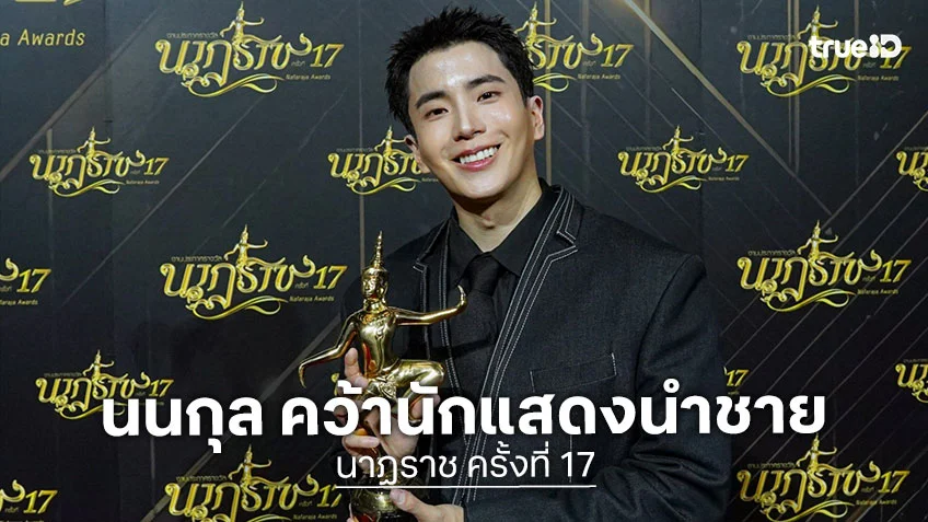 นนกุล ชานน คว้านักแสดงนำชาย จากซีรีส์ MOUSE ใน งานประกาศผล รางวัลนาฏราช ครั้งที่ 17