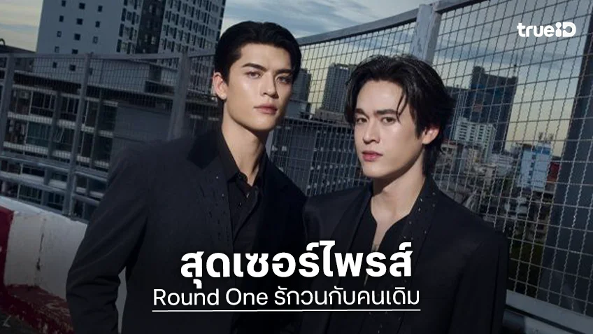 เซอร์ไพรส์! “จอส – กวิน” เปิดตัวซีรีส์คู่เรื่องใหม่ “Round One รักวนกับคนเดิม”