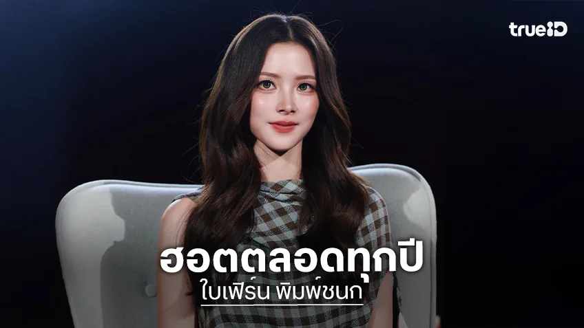 3 ผลงานว้าว “ใบเฟิร์น พิมพ์ชนก” ดูกันตลอดทั้งปี 69