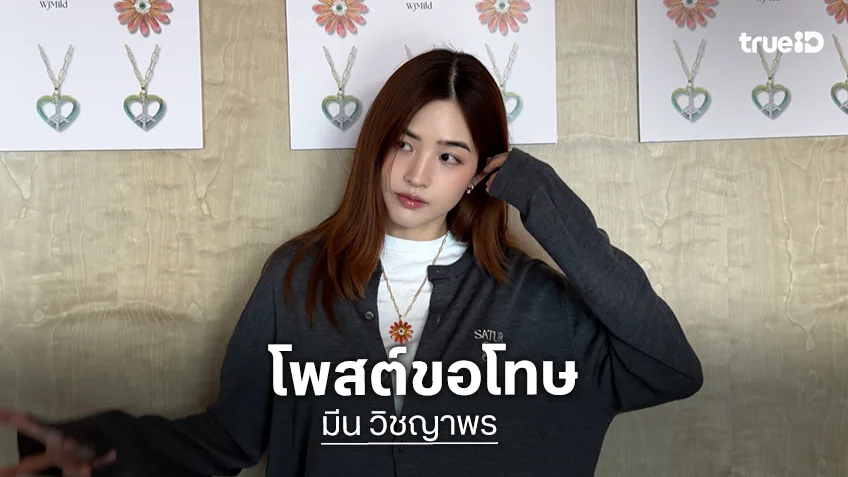“มีน” น้องสาว “มายด์” ขอโทษ “ทราย” ทำไปเพราะรักและมีพี่สาวคนเดียวในชีวิต