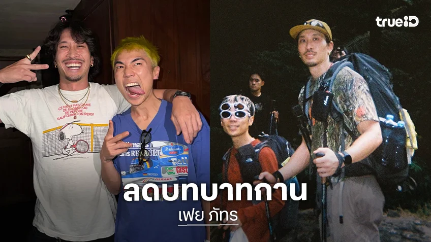 “เฟย” สั่งพักงาน ลดบทบาท “กาน” หลังเจอดราม่าเดือด
