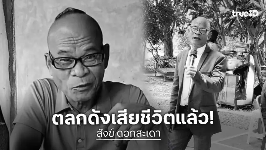 ปิดตำนานดาวตลก “สังข์ ดอกสะเดา” จากไปอย่างสงบหลังสู้โรคร้าย ลูกชายโพสต์อาลัย