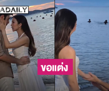 แห่ยินดี “แมมโบ้ ยุรการ” ลูกชายคนโต “แซม ยุรนันท์” เซอร์ไพรส์ขอแฟนสาวแต่งงาน