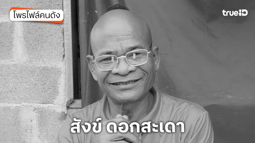 ประวัติ สังข์ ดอกสะเดา เสียชีวิตแล้ว