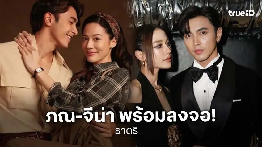 เตรียมรับแรงกระแทก! วิกสามเคาะ “ธาตรี” ลงจอ “ภณ-จีน่า” เคมีใหม่ที่รอคอย