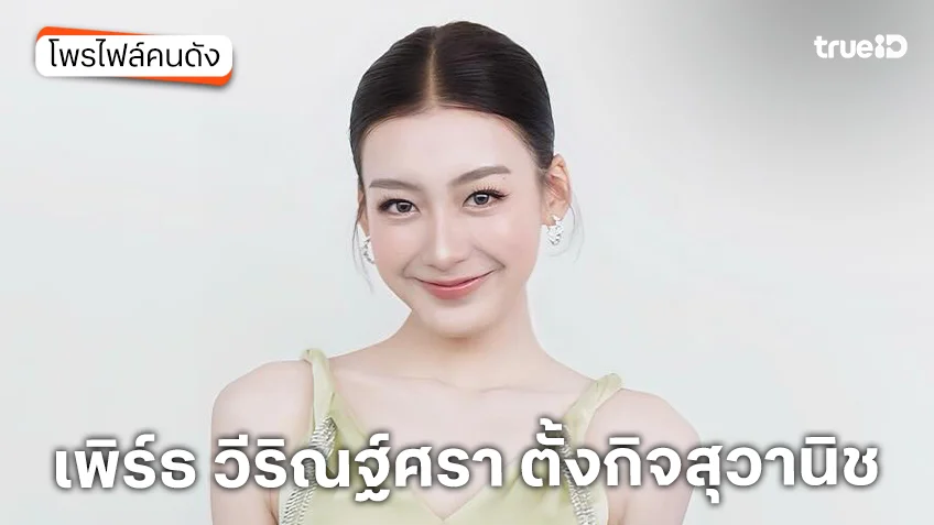 ประวัติ เพิร์ธ วีริณฐ์ศรา ตั้งกิจสุวานิช